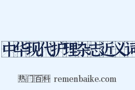 中华现代护理杂志近义词是什么意思的图片